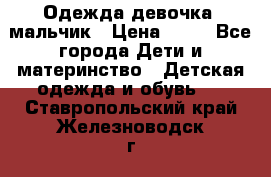 Одежда девочка, мальчик › Цена ­ 50 - Все города Дети и материнство » Детская одежда и обувь   . Ставропольский край,Железноводск г.